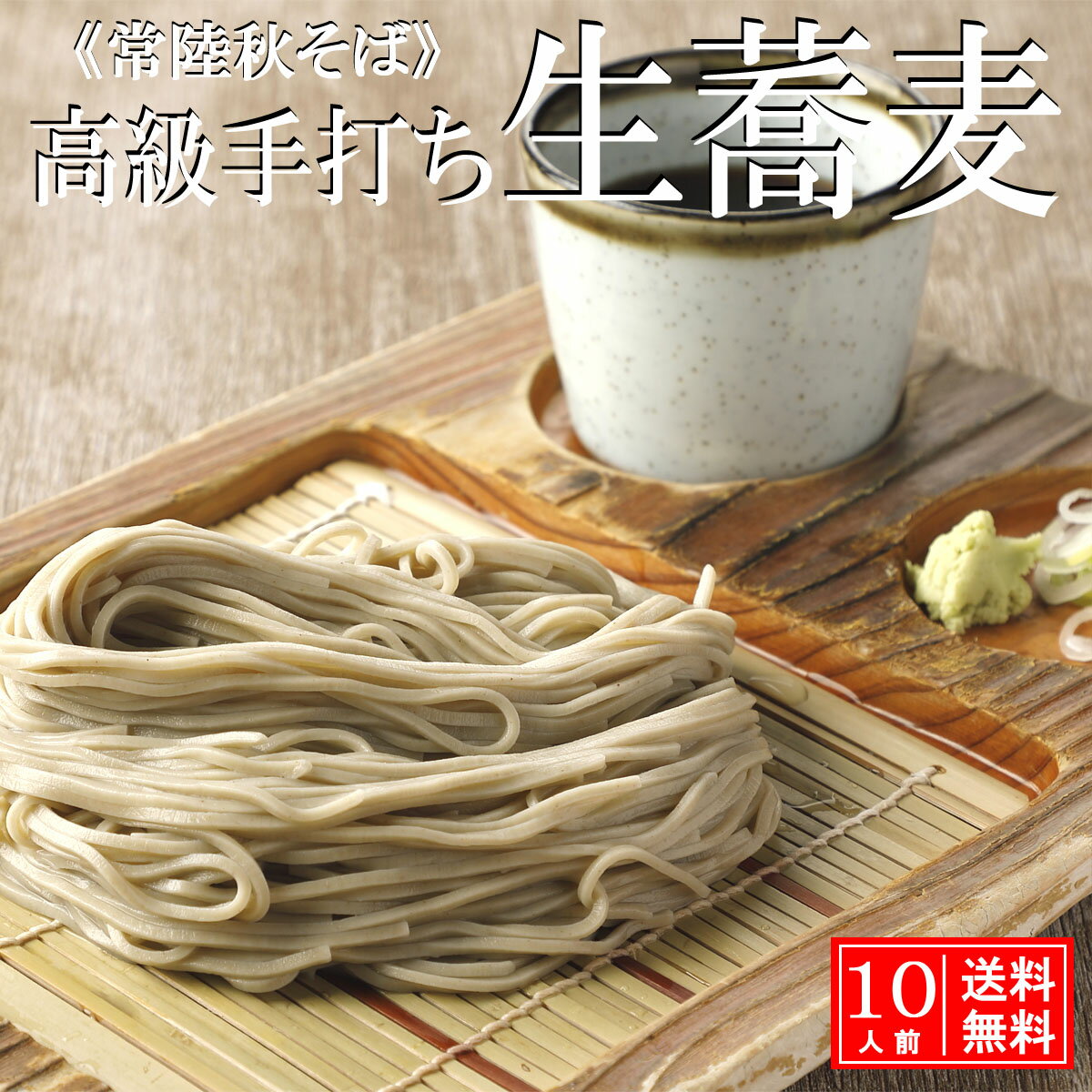 常陸秋そば 10人前 ( 生蕎麦 ) 父の日 プレゼント 引越し ギフト 高級 手打ち 無添加 送料無料 蕎麦セット 秘伝 そばつゆ付 生そば 手打ちそば 国産そば 二八蕎麦 ( 二八そば ) soba 贈り物 取り寄せ 自家製粉 誕生日 そば 長寿 内祝 贈答用 ソバ グルメ 石臼のサムネイル