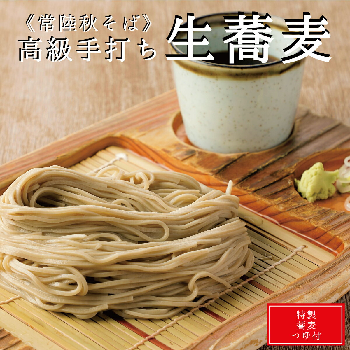 常陸秋そば 2人前 ( 生蕎麦 ) 母の日 父の日 引越し ソバ 蕎麦 創業97年 蕎麦屋 内祝 手打ち 蕎麦セット そばつゆ付 高級 生そば 手打ちそば 国産そば 二八蕎麦 ( 二八そば ) soba お取り寄せ グルメ 贈物 老舗 有名店 お勧め 美味い 送料無料 産地直送 ギフト 無添加 茨城県のサムネイル