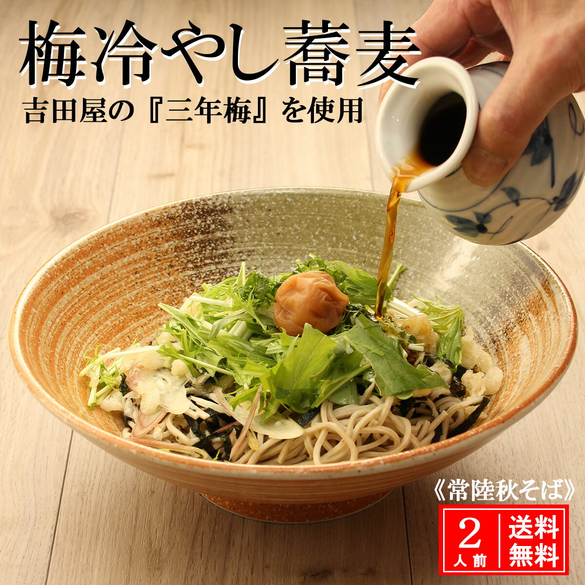 梅 冷やし 蕎麦 2人前 父の日 常陸秋そば ( 生蕎麦 ) ...