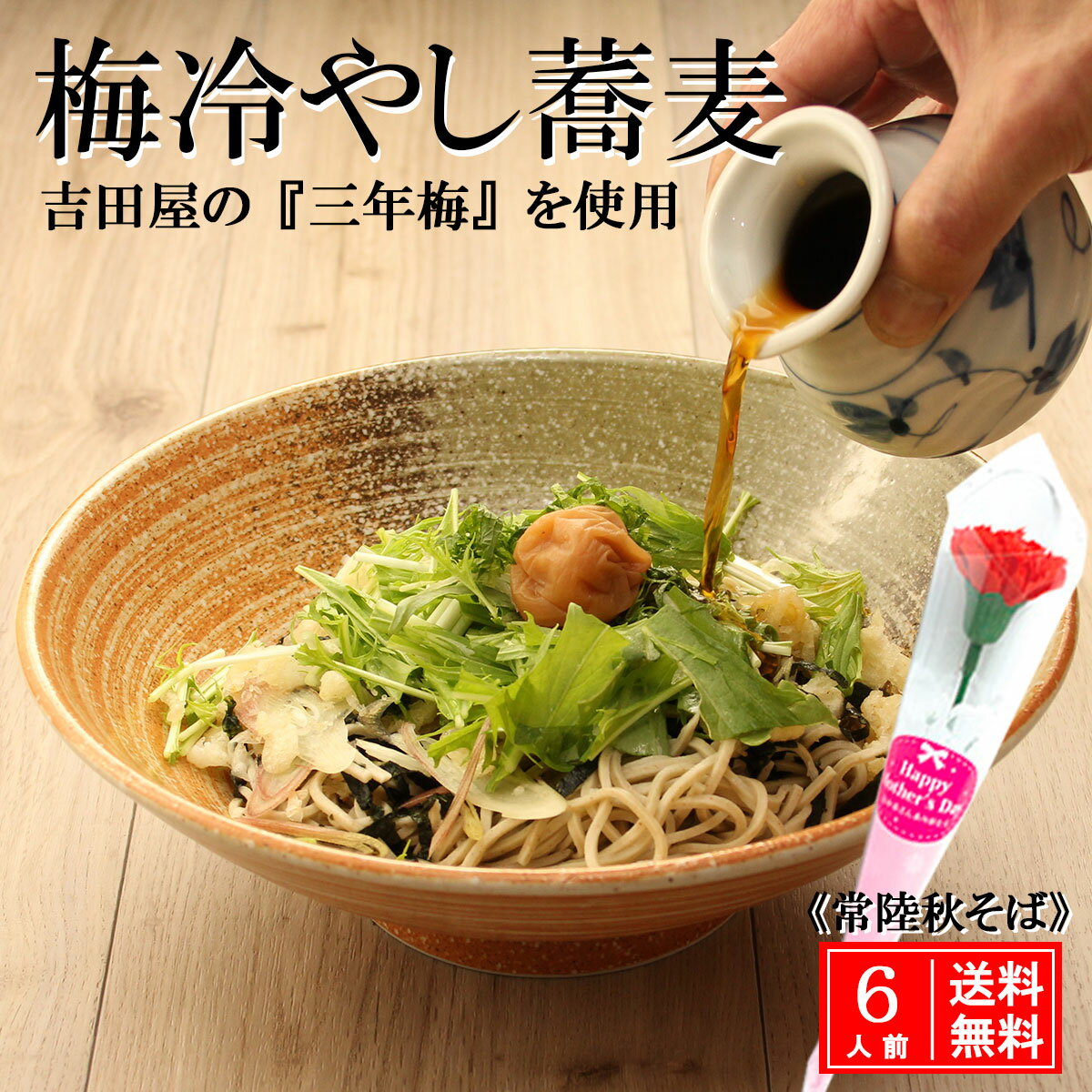 そば 梅 冷やし 蕎麦 6人前 母の日 父の日 常陸秋そば ( 生蕎麦 ) そば 誕生日 引越し 内祝 プチ ギフト 無添加 お蕎麦セット 梅干し 3年梅 吉田屋 ソバ 高級 生そば 手打ちそば 国産 二八そば 二八蕎麦 お取り寄せ グルメ 有名 ヘルシー プレゼント 贈り物 産地直送 大洗