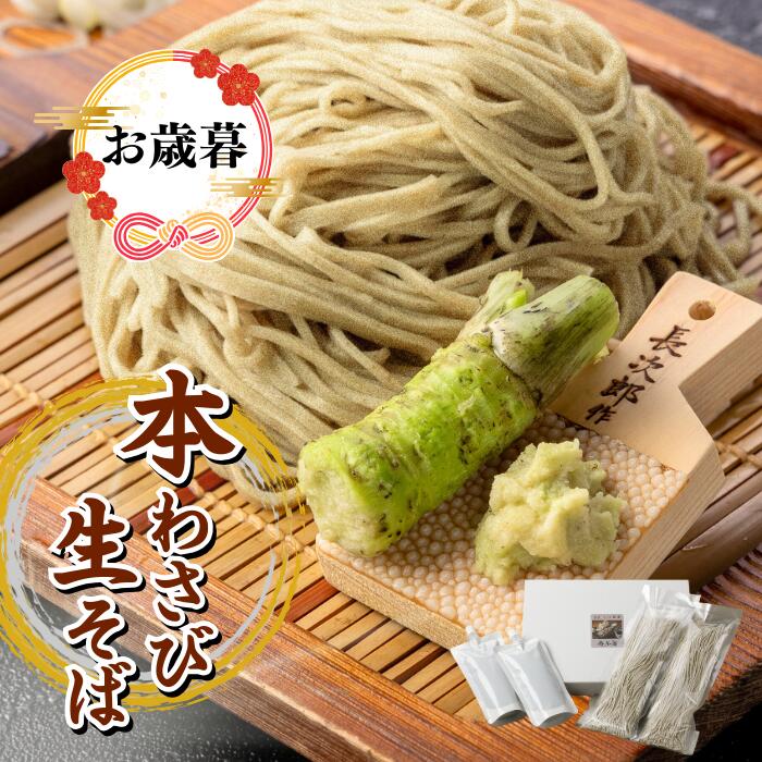 ＼ BLACK FRIDAY 最大5%OFFクーポン ／ 本わさび そば 2人前 4人前 6人前 10人前 常陸秋そば 蕎麦 贈答..