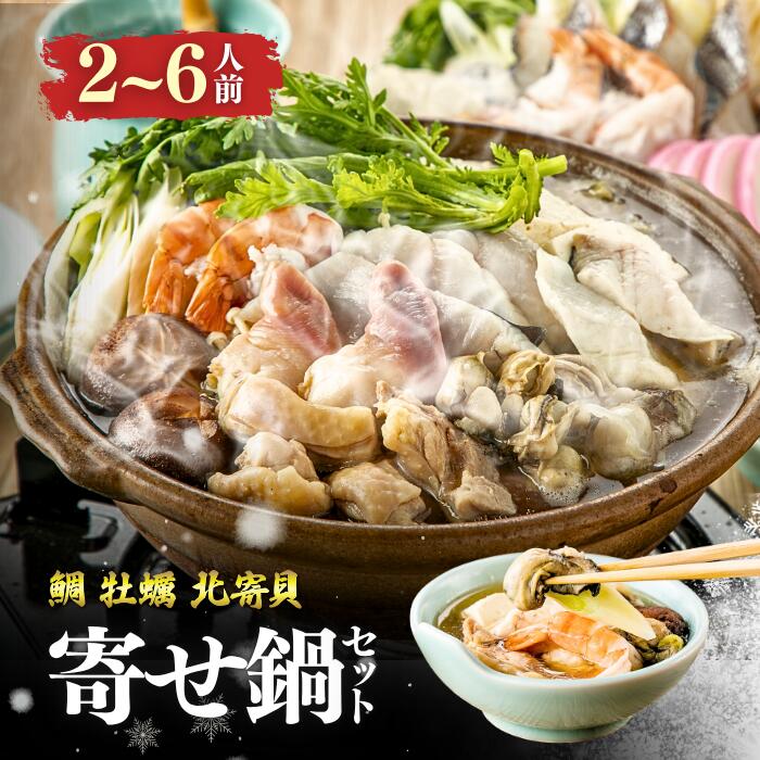 寄せ鍋 セット 2人前 4人前 6人前( 魚介類 野菜 豆腐 出汁 付 )プレゼント 鍋セット 母の日ギフト食べ物【 茨城県 大洗 】高級鍋 美味しい鍋 お取り寄せグルメ 高級 お鍋セット ギフト 鍋料理 鍋具材 国産 無添加 海鮮 鶏肉のサムネイル