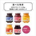 【送料無料】信州須藤農園5種類から選べる福袋！100％フルーツ430g　8個セット