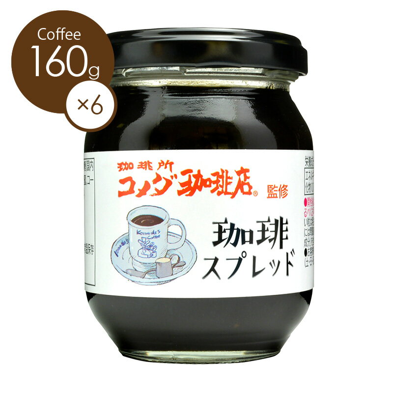 スドージャム コメダ珈琲店監修 珈琲スプレッド 160g1ケース（6個入り）