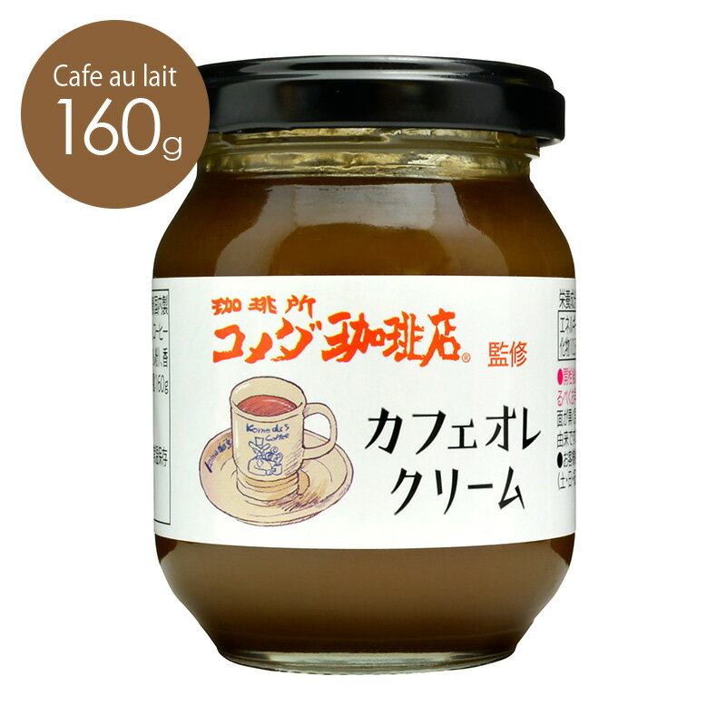 スドージャム コメダ珈琲店監修 カフェオレクリーム160g