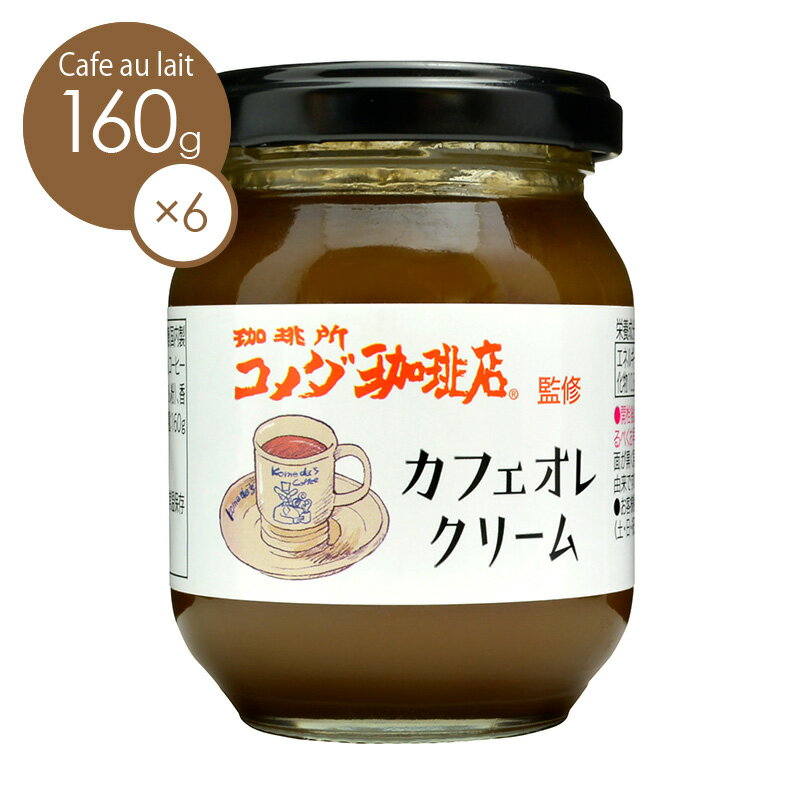 スドージャム コメダ珈琲店監修 カフェオレクリーム 160g1ケース（6個入り）