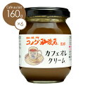 スドージャム コメダ珈琲店監修 カフェオレクリーム 160g1ケース（6個入り）