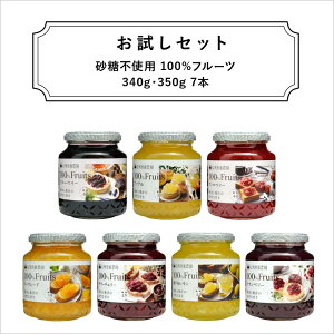 《送料無料》100%フルーツお試しセット|340g・350g全種類7本