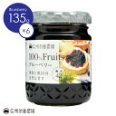 信州須藤農園 砂糖不使用 100%フルーツ ブルーベリー135g 1ケース6本入り