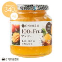 【送料無料】信州須藤農園 砂糖不使用 100%フルーツ マンゴー340g 1ケース6本入り