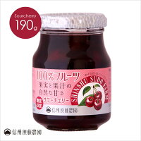 低糖度　信州須藤農園　100％フルーツ　サワーチェリー190g