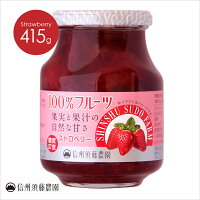 低糖度　信州須藤農園　100％フルーツ　ストロベリー415g