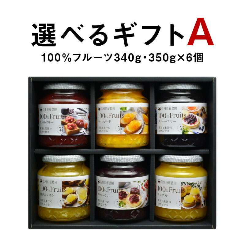  ギフトA 選べる100％フルーツ 340g・350g×6個《送料無料》