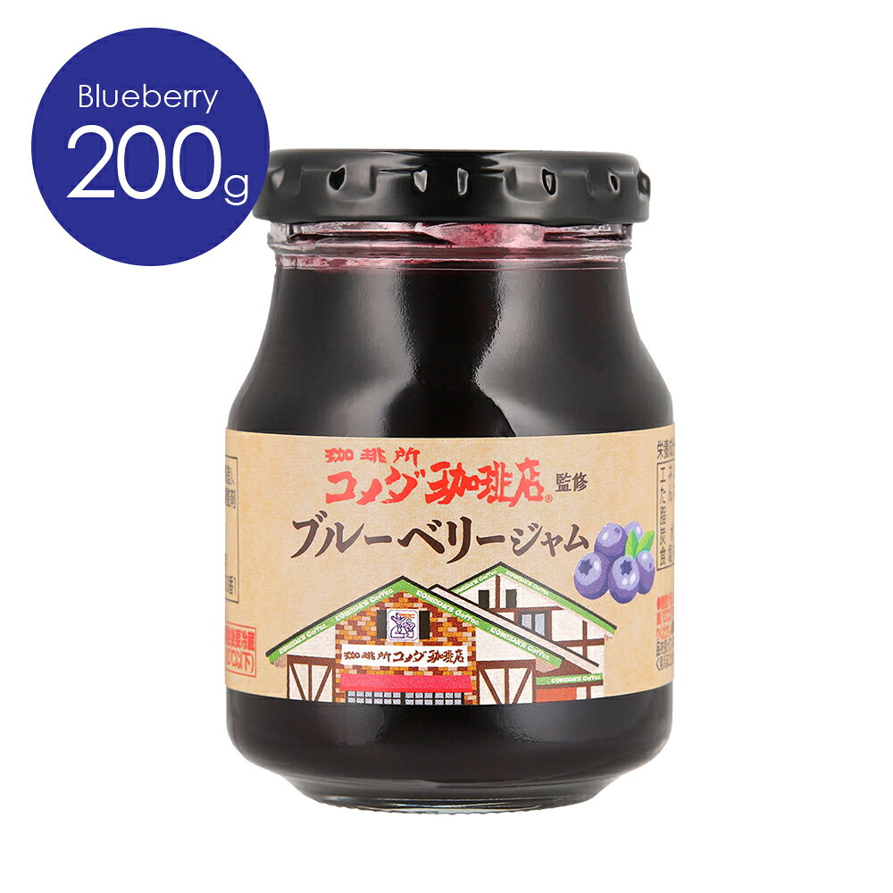 Rakuten - SUDO【コメダ珈琲店監修】ブルーベリージャム200g