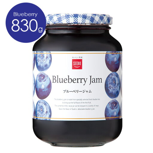 【期間限定P最大10倍】業務用 スドージャムブルーベリージャム830g 【期間限定P最大10倍】業務用 スドージャムブルーベリージャム830g