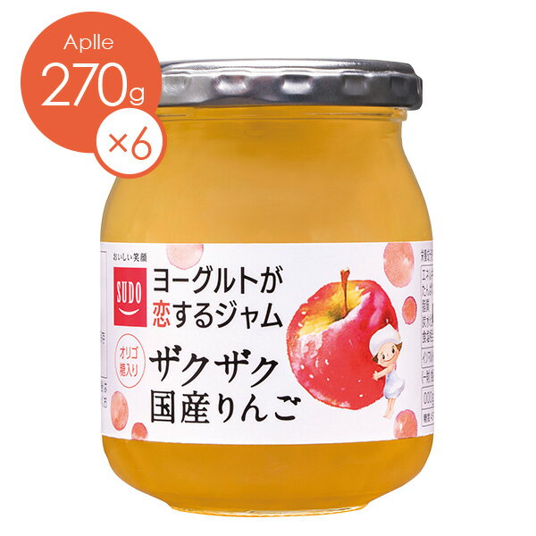 送料無料　【ケース販売】スドージャム　ヨーグルトが恋するジャムザクザク国産りんご270g1ケース（6個入り）