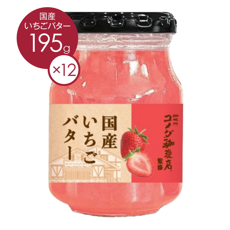メーカー希望小売価格はメーカーカタログに基づいて掲載しています 原材料名：砂糖（国内製造）、いちご（国産）、水あめ、バター（国内製造）/増粘剤（加工でん粉）、ゲル化剤（増粘多糖類）、酸味料、乳化剤、香料、着色料（紅麹）、pH調整剤、酸化防止剤（V.E）、調味料（アミノ酸等） 内容量：195g×12 賞味期間：製造日より未開封で10ヶ月 保存方法：開栓後は冷蔵庫(10℃以下) に保存し、なるべく早くお召し上がり下さい。 栄養成分表：1食(20g)あたり エネルギー：38kcal / たんぱく質：0g / 脂質：0.5g / 炭水化物：8.3g / 食塩相当量：0.01g /