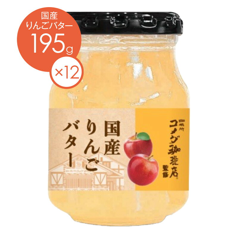 メーカー希望小売価格はメーカーカタログに基づいて掲載しています 原材料名：砂糖（国内製造）、りんご（国産）、水あめ、りんご濃縮果汁（りんご(国産)）バター（国内製造）/増粘剤（加工でん粉）、ゲル化剤（増粘多糖類）、乳化剤、酸味料、酸化防止剤（V,C．V,E）、香料、調味料(アミノ酸等）、乳酸Ca 内容量：195g×12 賞味期間：製造日より未開封で12ヶ月 保存方法：開栓後は冷蔵庫(10℃以下) に保存し、なるべく早くお召し上がり下さい。 栄養成分表：1食(20g)あたり エネルギー：38kcal / たんぱく質：0g / 脂質：0.5g / 炭水化物：8.3g / 食塩相当量：0.0006g /