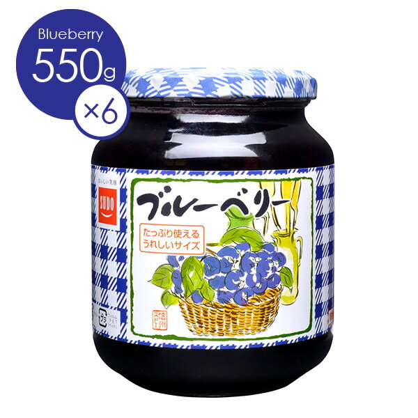 送料無料 【ケース販売】 スドージャム ブルーベリージャム550g 1ケース（6個入り）