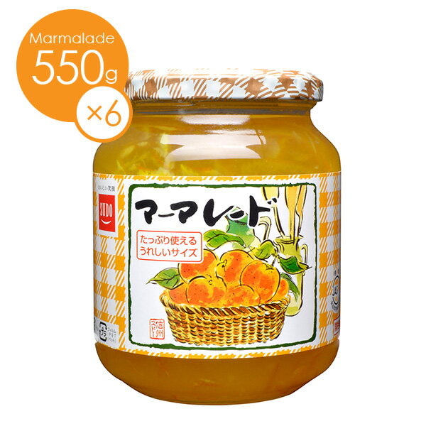 送料無料　【ケース販売】　スドージャムたっぷりマーマレード550g　1ケース（6個入り）