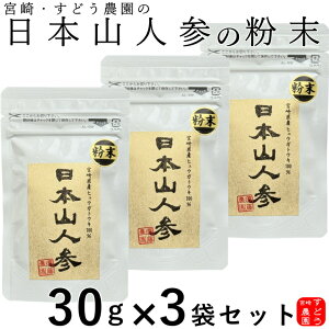日本山人参(ヒュウガトウキ)100%純粋パウダー30g×3袋セット 宮崎県産100% 無添加・無着色・ノンカフェイン【日向当帰/日本山ニンジン/日本山人参 粉末/ヒュウガトウキ パウダー/ヒュウガトウキ 粉末/日本山人参茶 通販/日本山人参 販売】メール便にて送料無料!