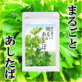 明日葉　サプリ　まるごと100％純粋粉末カプセル90粒【約1か月分】【あしたば青汁カプセルサプリ♪】【国産　明日葉　粉末/あしたば　青汁/明日葉　粒/明日葉　サプリメント/あしたば 粉末/アシタバ/販売／通販】メール便にて送料無料！！