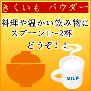 国産　菊いも粉末　100g★宮崎県産100％！！無農薬　菊芋茶【イヌリンパワー！キクイモ粉末/菊芋　粉末/きくいも/菊芋パウダー/菊芋茶/きくいも粉末/国産　菊芋　販売/通販】メール便にて送料無料！！宮崎・すどう農園