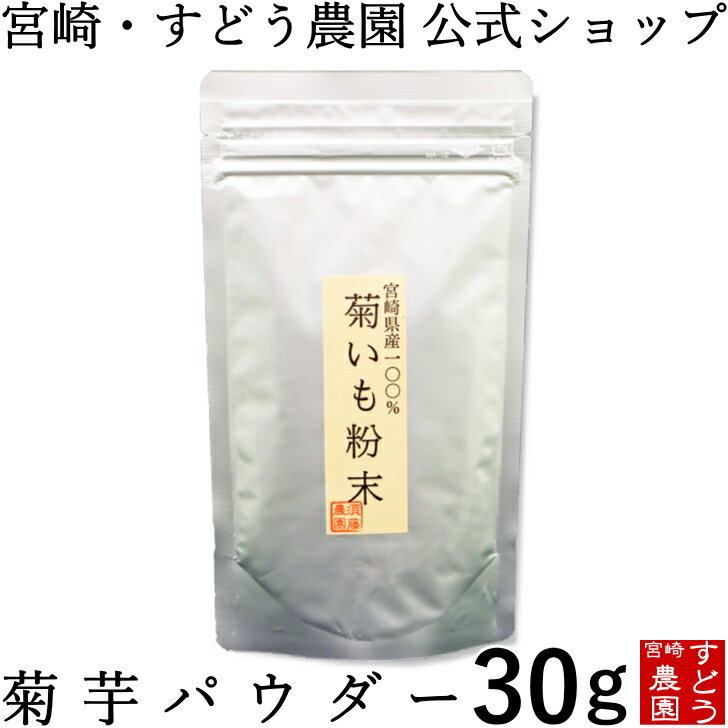 菊芋パウダー 30g 【お試しサイズ】無農薬 宮崎県産100％ 菊芋茶【イヌリンパワー！キクイモ粉末】国産　菊芋　販売/通販/宮崎・すどう農園/菊芋　粉末/きくいも/菊芋パウダー/菊芋茶/きくいも粉末/販売/メール便にて送料無料!!