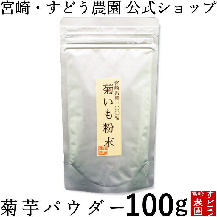 菊芋パウダー 100g 宮崎県産100％!!無農薬　菊芋茶【イヌリンパワー！キクイモ粉末/菊芋　粉末/きくいも/菊芋パウダー/菊芋茶/きくいも粉末/国産　菊芋　販売/通販】宮崎・すどう農園