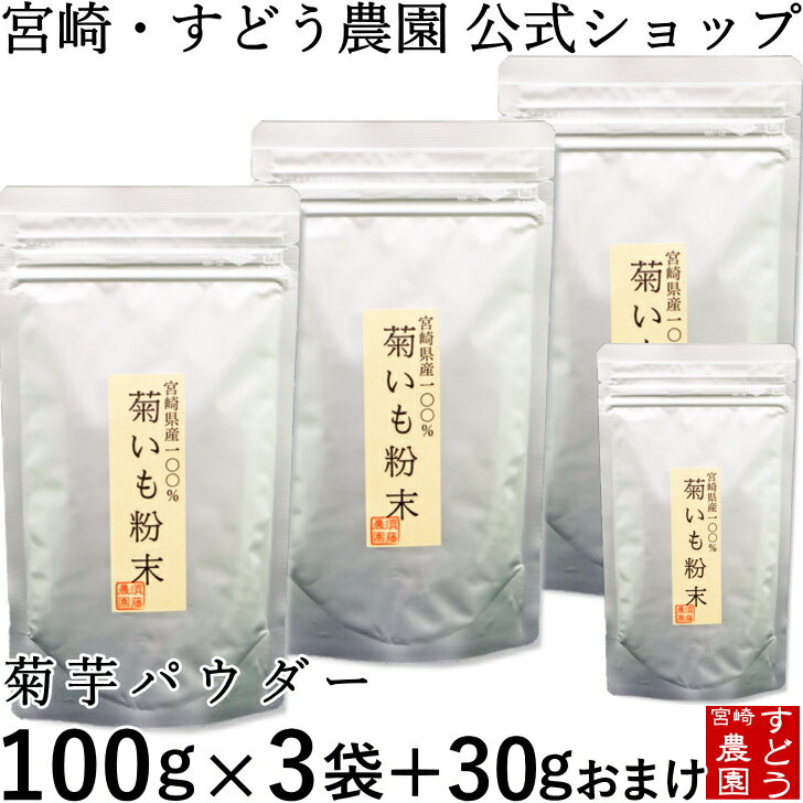 菊芋パウダー 3袋セット 国産菊いも粉末　100g×3袋＋30gのおまけ付き★宮崎県産100％！無農薬　菊芋茶イヌリンパワー！キクイモ粉末/菊芋茶/菊芋パウダー/きくいも粉末/国産　菊芋　販売/通販★宮崎・すどう農園