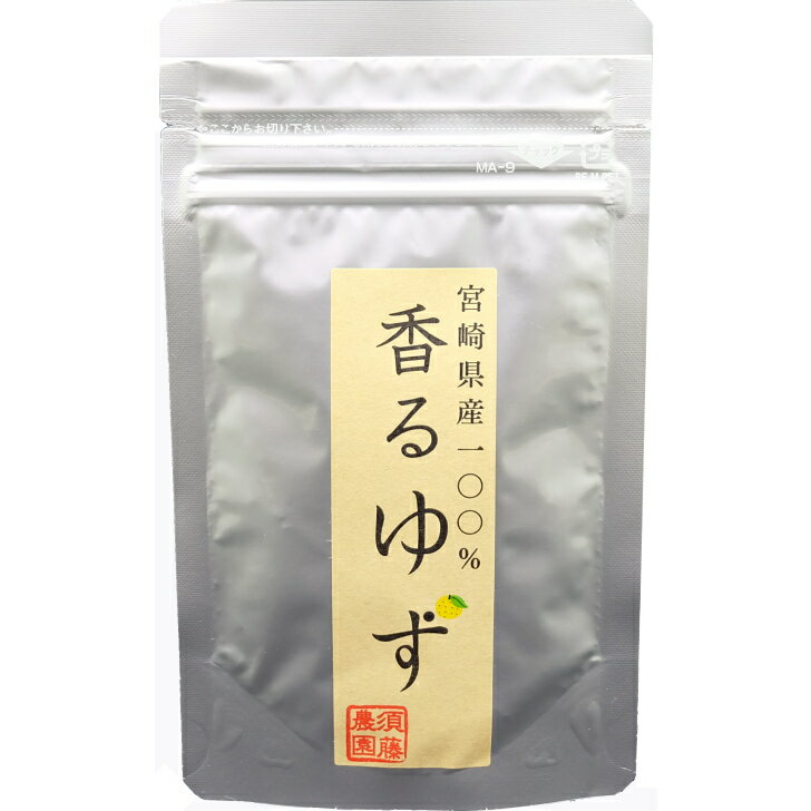 国産　ゆず皮 粉砕 粗挽きタイプ【30g】宮崎県産ゆず100％使用　柚子皮まるごと乾燥・粉砕！ゆず茶に、..