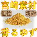 【12/18以降発送】国産 ゆず皮粉砕タイプ 30g★宮崎県産100%!!【柚子皮まるごと乾燥・粉砕!ビタミンC豊富!ゆず茶に♪薬味に♪ドレッシングに♪】【宮崎◇須藤農園】【ゆず茶国産】【ゆず】【ユズ】【柚子】【メール便にて送料無料】【粗粒 粉砕 粉末】 - 須藤農園