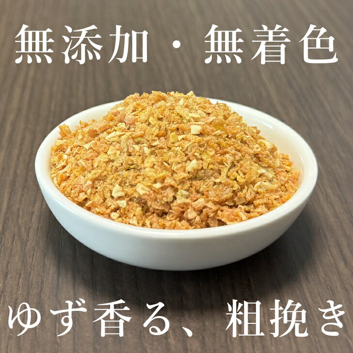 国産　ゆず皮 粉砕 粗挽きタイプ【30g】宮崎県産ゆず100％使用　柚子皮まるごと乾...