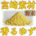 【送料無料!】国産 ゆず粉末タイプ 30g★宮崎県産100%!!【柚子皮まるごと乾燥・粉末!ビタミンC豊富!ゆず茶に♪ゆずジュースに♪】【ゆず】【柚子】【宮崎◇須藤農園】【ゆず茶国産】【ゆず粉】【メール便にて送料無料】【ゆず パウダー】 - 須藤農園