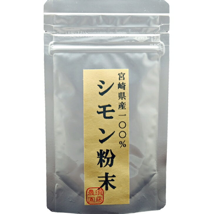 国産　シモン　パウダー【100g】宮崎県産100％！！シモン茶♪ビタミン・ミネラル・食物繊維豊富なシモンパウダー！！【無農薬/シモン粉末/しもん粉末/シモン茶/国産　シモン　販売/通販】メール便にて送料無料！！宮崎・すどう農園のサムネイル