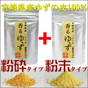 【送料無料!】国産 ゆず皮100%【粉砕タイプ】30g【粉末タイプ】30g【2種セット】★宮崎県産100%!!【柚子皮まるごと!ビタミンC豊富!料理に♪ゆず茶に♪ゆずジュースに♪】【ゆず茶国産】【ユズ】【柚子】【メール便 送料無料】【粗粒 ゆず パウダー】 - 須藤農園