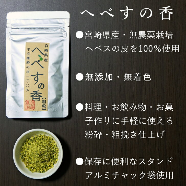 宮崎産へべすの皮100％【30g】無添加・無着色 無農薬栽培 宮崎特産ヘベスの皮粗挽き・粉砕タイプ【ビタミンC豊富！お味噌汁に♪鍋の薬味に♪ドレッシングに♪浅漬けに♪/宮崎　へべす販売/通販/平兵衛酢/粗粒　粉砕　ドライ　ピール】宮崎・すどう農園