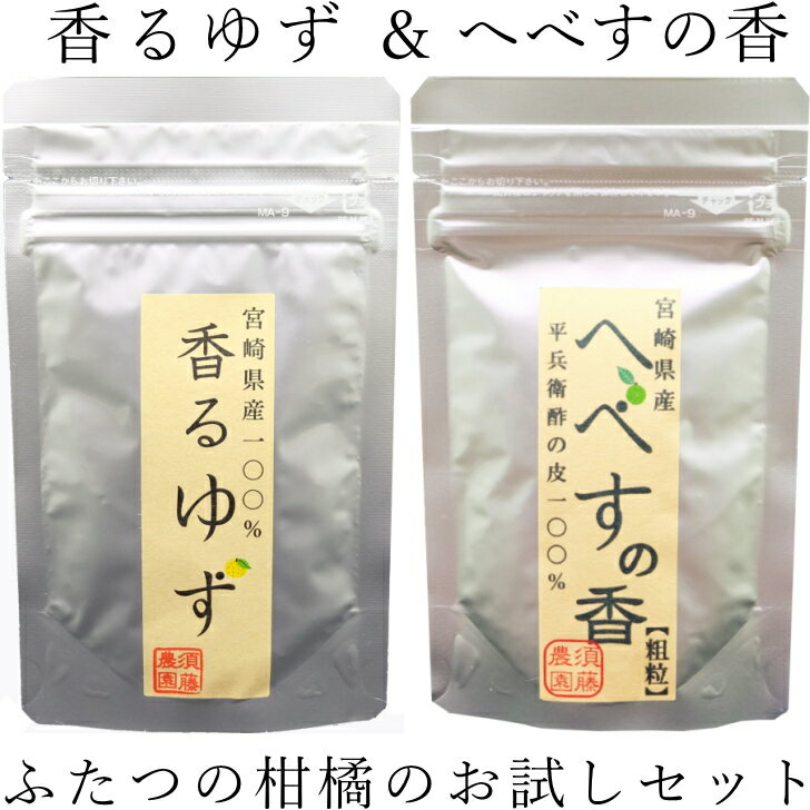 香るゆず30g＆へべすの香30gふたつの柑橘のお試しセット！無添加・無着色　無農薬栽培・宮崎県産のユ ...