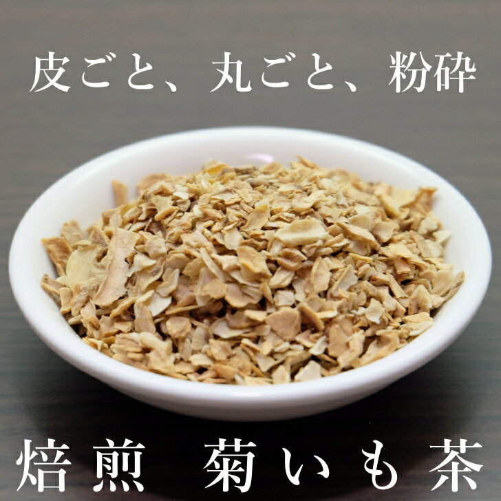 菊芋茶 30g お試しサイズ 宮崎県産100％!!無農薬　菊芋茶　粉砕タイプ　遠赤外線焙煎仕上げ【イヌリンパワー！キクイモ茶/菊芋チップス/きくいも茶/菊芋のお茶/菊芋茶/国産　菊芋　販売/通販】メール便にて送料無料！！宮崎・すどう農園