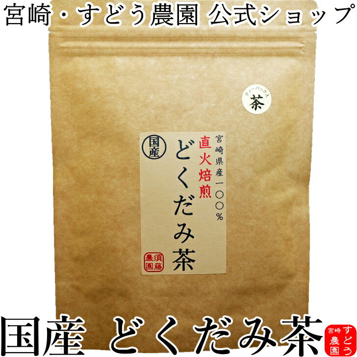 国産　どくだみ茶　直火釜炒り焙煎仕込み 2g×20包　宮崎県産100％無農薬・ノンカフェイン【国産 ドクダミ茶/どくだみのお茶/十薬茶】のサムネイル