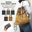 〈REPAS ECO KNAP SACK〉ルパ ナップリュック エコバッグ 折りたたみ コンパクト リュック 巾着 サブバッグ レジバッグ レジ袋 2WAY 携帯バッグ トラベルバッグ 旅行バッグ トートバッグ リュックトート ナイロン おしゃれ 弁当