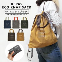 〈REPASECOKNAPSACK〉ルパエコナップサックエコバッグサブバッグ携帯バッグトラベルバッグ旅行バッグリュックトートリュックトート