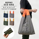 〈REPAS ECO BAG〉ルパ エコバッグ レジバッグ マチ広 レジ袋 折りたたみ コンパクト コンビニサイズ 折り畳み バッグ サブバッグ 携帯バッグ トラベルバッグ 旅行バッグ トート トートバッグ コンビニ おしゃれ メンズ レディース ユニセックス