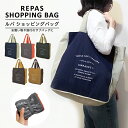 〈REPAS SHOPPING BAG EX〉ルパ ショッピングバッグ エクスパンドビー エコバッグ 折りたたみ コンパクト メンズ マチ広 レジ袋 おしゃれ 大容量 サブバッグ 携帯バッグ トラベルバッグ 旅行バッグ トート トートバッグ レディース ユニセックス