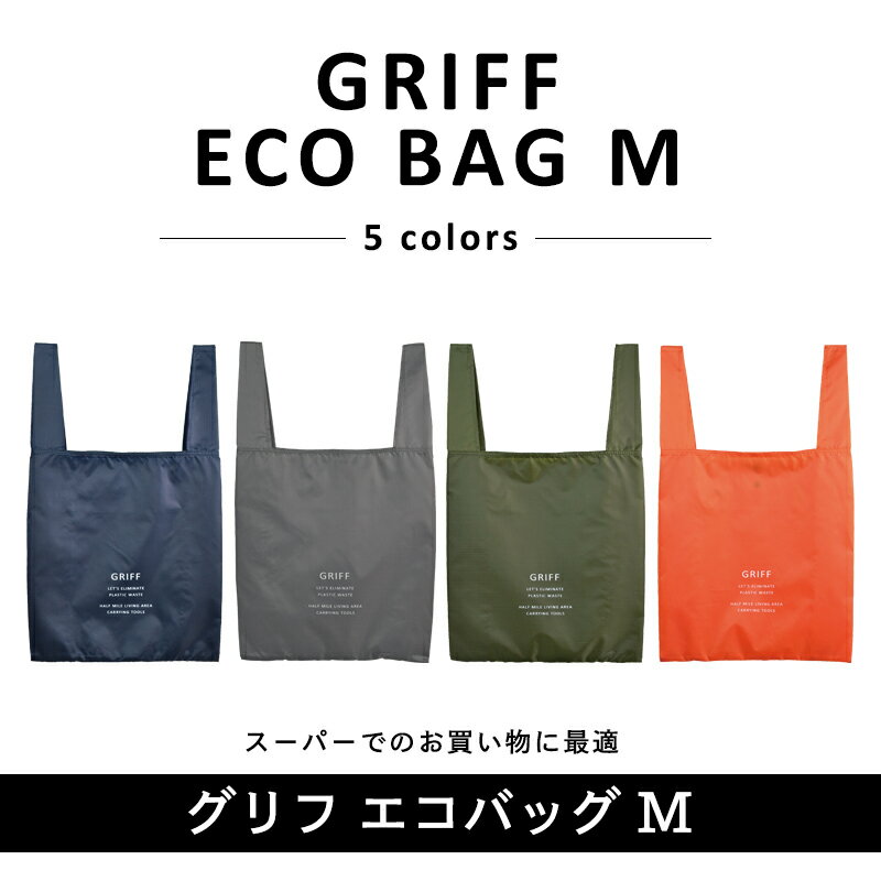 〈GRIFF ECO BAG L〉グリフ エコバッグ L スーパー用エコバッグ マチ広 レジバッグ ショッピングバッグ おしゃれ メンズ 折りたたみ コンパクト ミニサイズ サブバッグ ポケット 携帯バッグ トラベルバッグ 旅行バッグ トートバッグ