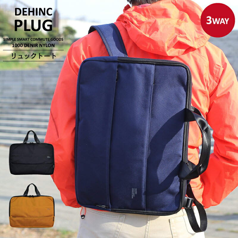 【DEHINC】〈PLUG 3way RUCK BRIEF〉デインク プラグ 3WAYリュック PCバッグ 薄型 スリム 薄マチ パソコンバッグ メンズ レディース バックパック B4 3WAY 通勤 ビジネスバッグ カジュアル ブリーフバッグ ブリーフケース ブリーフトート おしゃれ 男性 女性 かっこいい