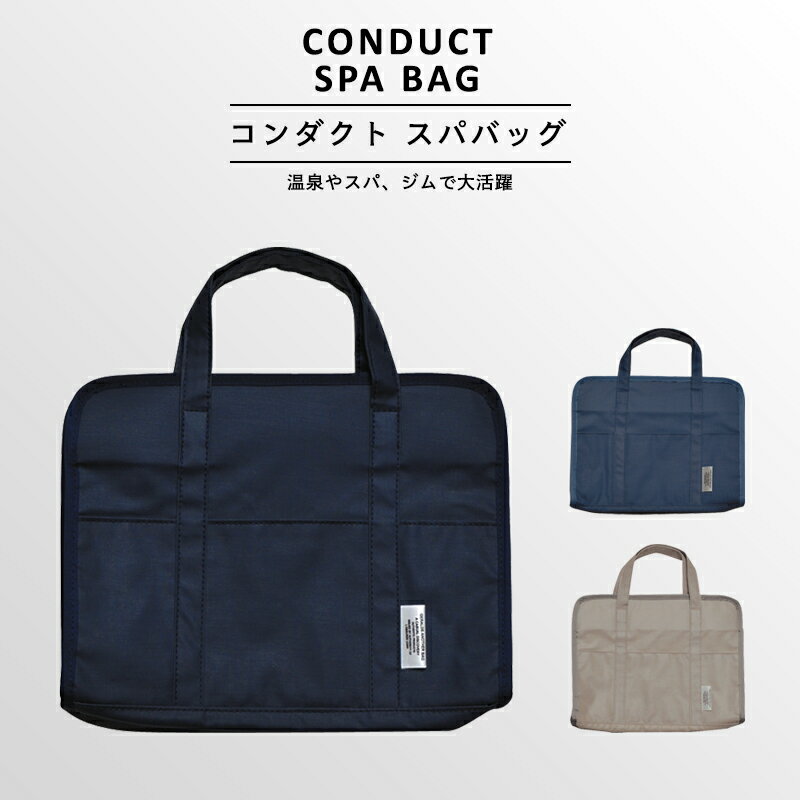 〈CONDUCT SPA BAG〉コンダクトスパバッグ メッシュ メンズ 温泉バッグ ビーチバッグ プールバッグ バスバッグ お風呂バッグ シャワーバッグ レディース おしゃれ アメニティーバッグ お風呂 温泉 銭湯 ジム スポーツ