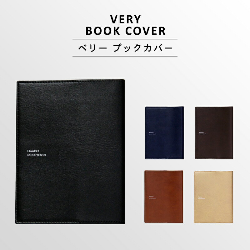 〈VERY BOOK COVER〉ベリーブックカバー 文庫 文庫版 文庫本 単行本 国産 日本製 合皮 合成皮革 PVCレザー シンプル メンズ レディース か...