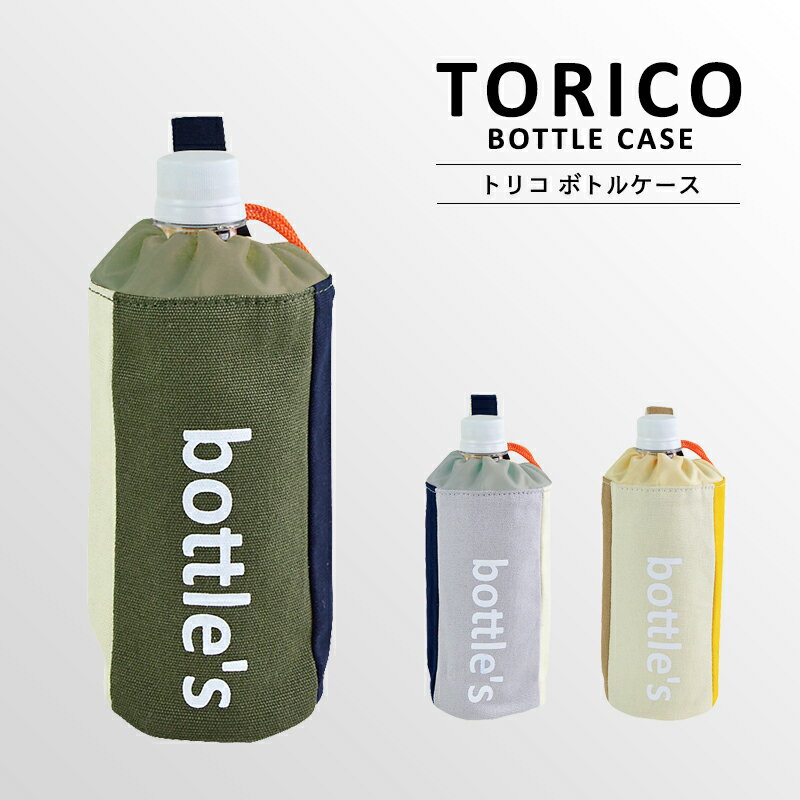 〈TRICO BOTTLE CASE〉トリコ ボトルケース 
