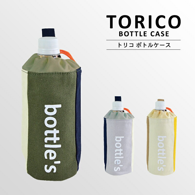 〈TRICO BOTTLE CASE〉トリコ ボトルケース ボトルホルダー ボトルカバー おしゃれ ペットボトルホルダー ペットボトルカバー 保冷 登山 ペットボトルケース 水筒ケース 水筒カバー 水筒ホルダー バックル付き 小学生 中学生 高校生